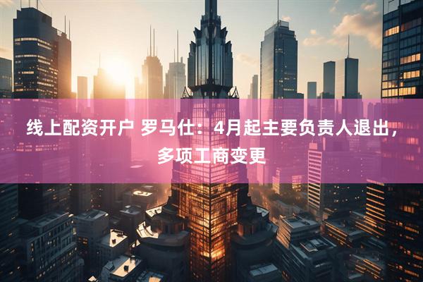 线上配资开户 罗马仕：4月起主要负责人退出，多项工商变更